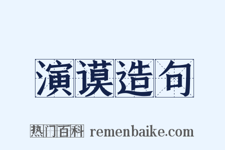 演谟造句是什么意思的图片